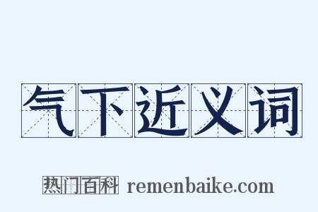 气下近义词是什么意思的图片